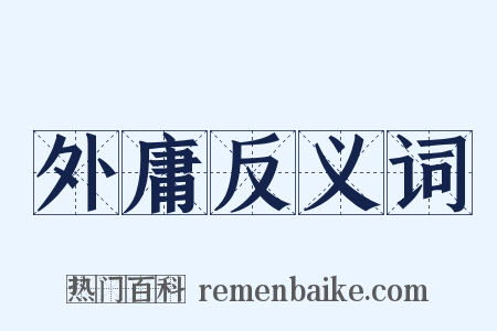 外庸反义词是什么意思的图片